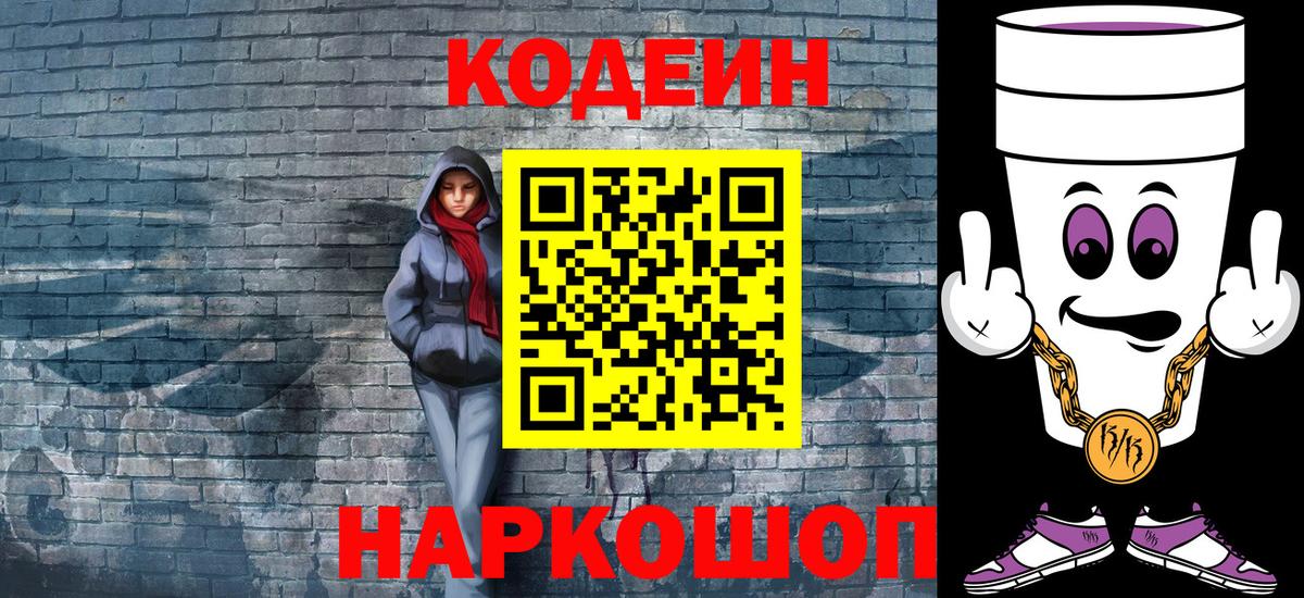 Городец  Кодеиновый сироп Lean Purple Drank  Вход с VPN  Codein Purple Drank 
